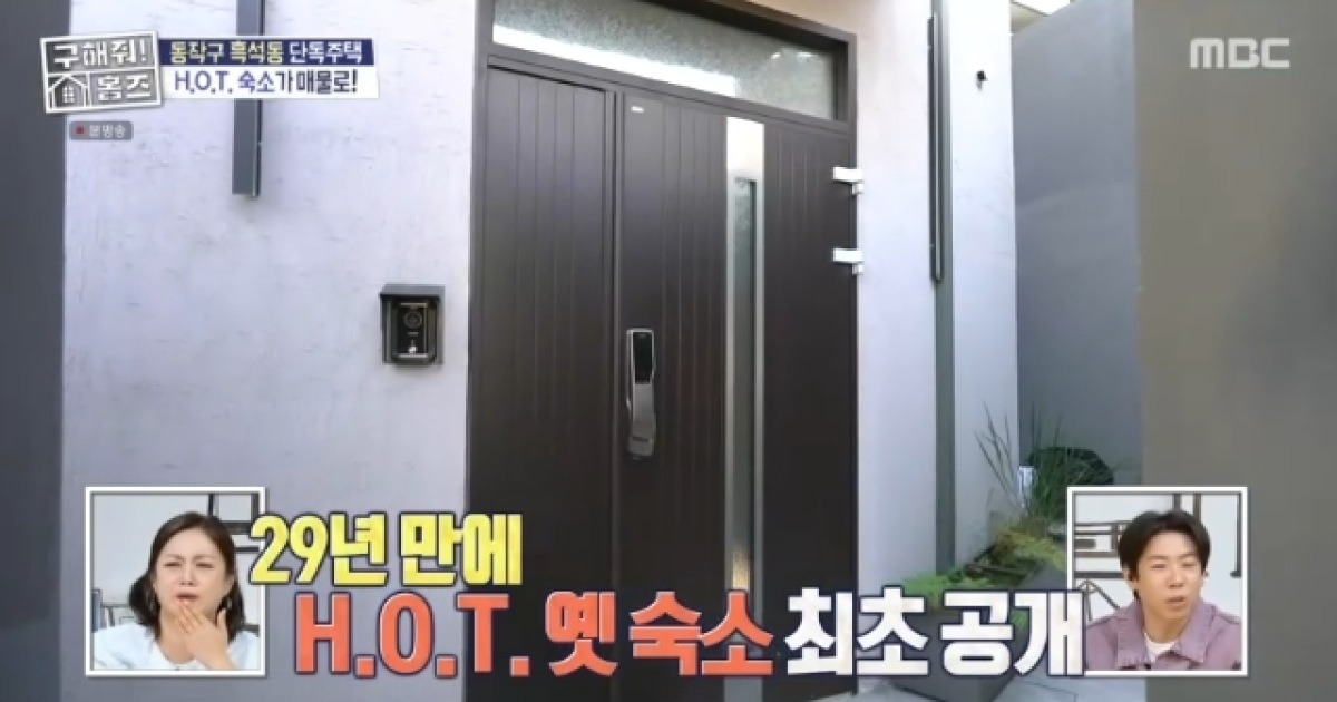 H.O.T. 흑석동 숙소, 45억에 매물로 나왔다‥29년만 내부 최초 공개(홈즈)