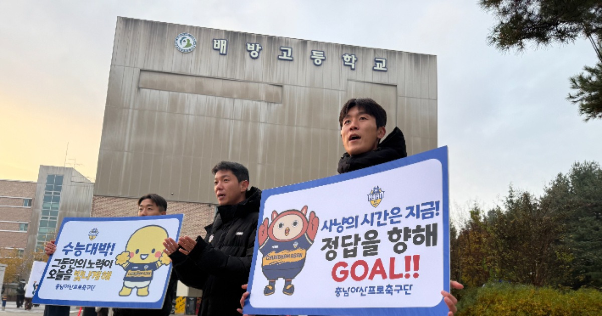 경기장 아닌 고사장 간 광주·충남아산FC "오늘은 우리가 응원!"