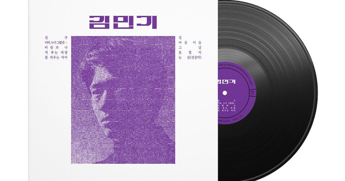 [단독] 김민기 데뷔음반 54년 만에 복각… 금지와 회수, 암거래를 넘어 다시 듣는 ‘아침이슬’의 원음