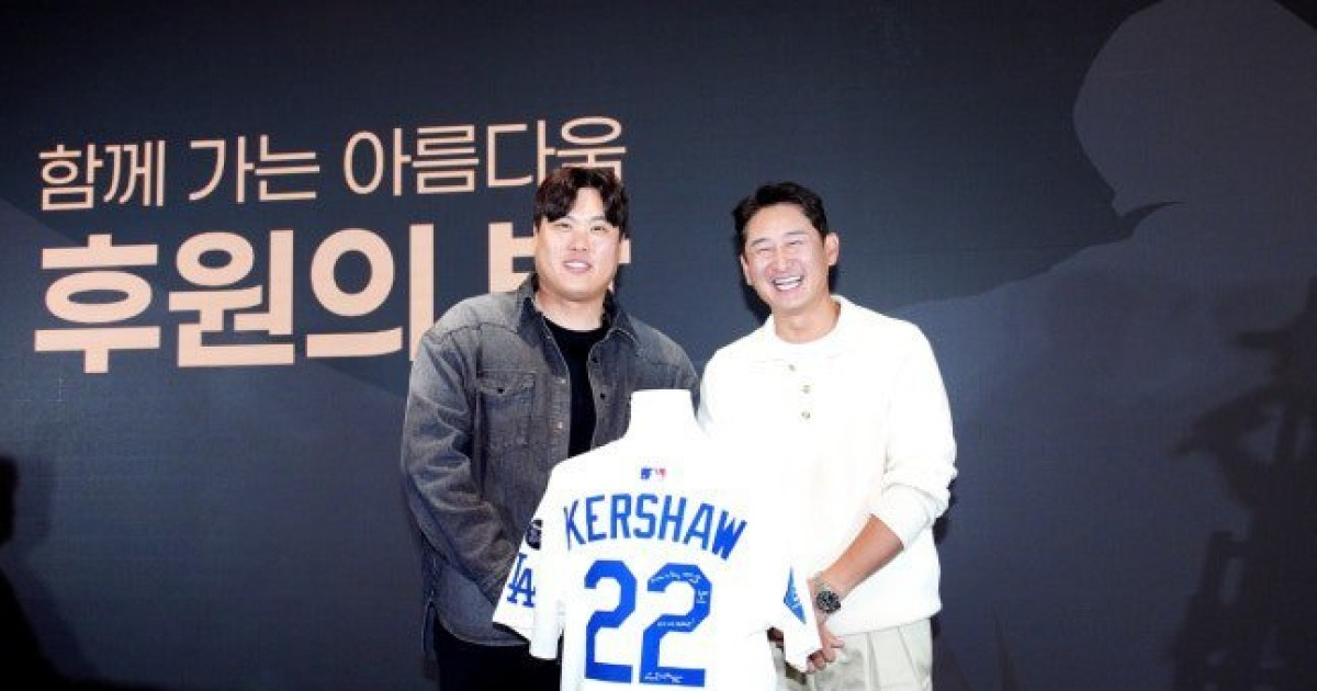 다저스 커쇼 사인 유니폼, 류현진 자선골프대회서 최고 2800만 원 낙찰