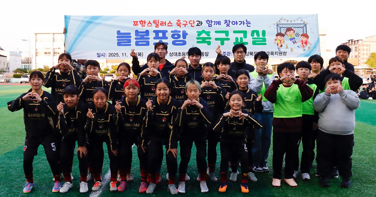 '축구 꿈나무들과 함께한 소중한 시간' 포항스틸러스, 상대초에서 원데이 늘봄클래스 진행