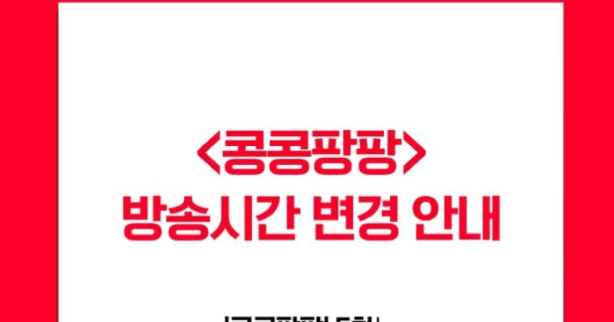 콩콩팡팡 결방 아닌 방송 시간 변경 축구 평가전