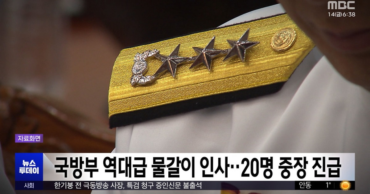 국방부 역대급 물갈이 인사‥20명 중장 진급