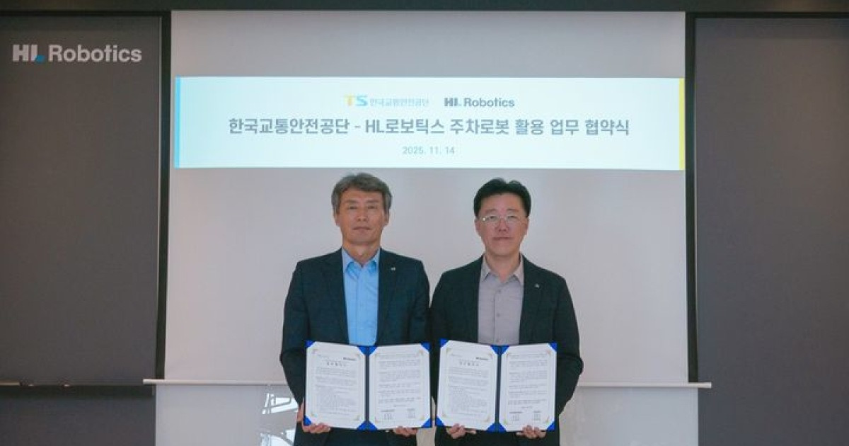 TS, HL로보틱스와 국내 주차로봇 도입 업무협약
