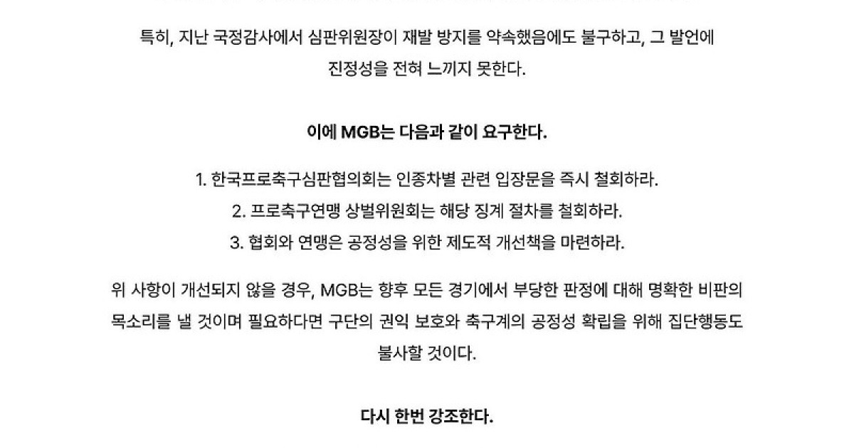 전북 서포터스 뿔났다 "심판협의회 '비상식적·무책임한 작태' 강력 규탄" 성명 발표
