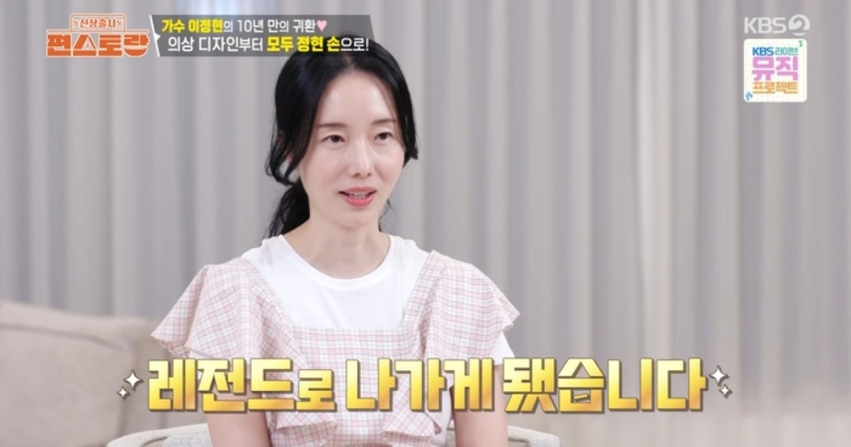 이정현, ‘불명’ 레전드로 출연…“항상 무대 그리워” (‘편스토랑’)