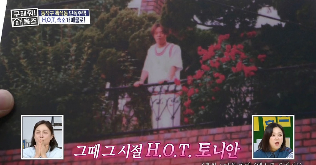 H.O.T. 흑석동 3층 숙소 29년 만 공개…"현재 매매가 45억원" (홈즈)