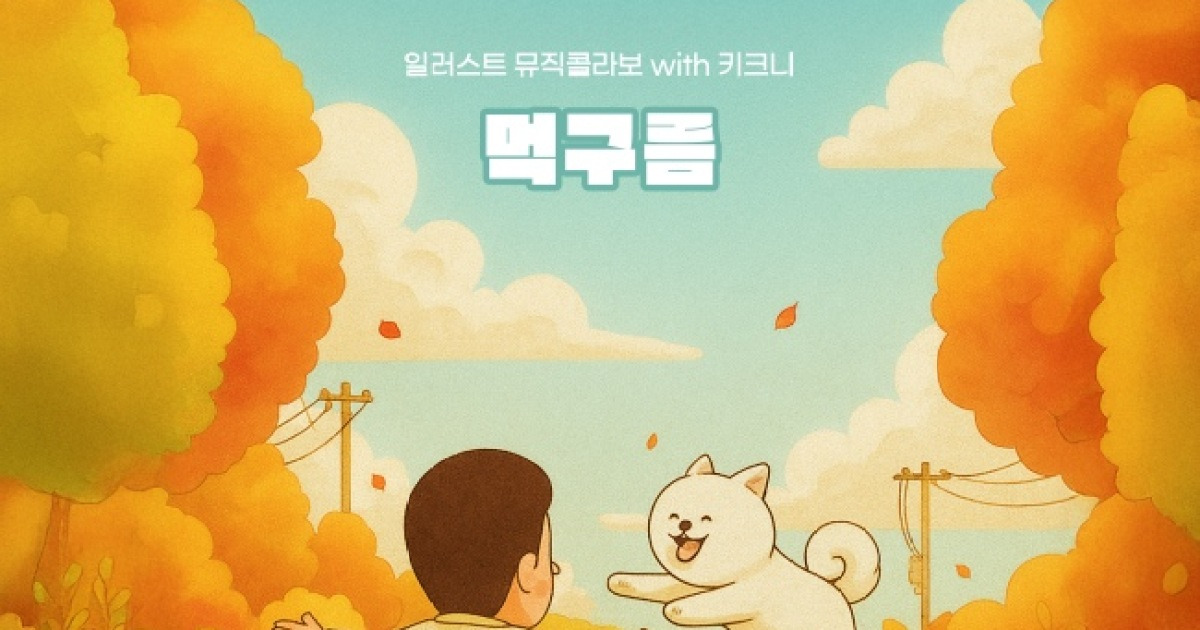 다무, '일러스트 뮤직 콜라보 with 키크니' 참여..오늘(15일) '먹구름' 발매