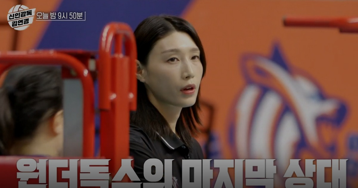 신인감독 김연경, '20년 인연' 친정팀 흥국생명과 원더독스 첫 직관 매치