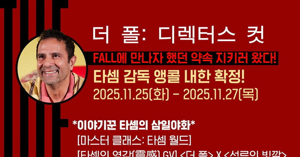 ‘더 폴’ 타셈 감독, 재방문 약속 지킨다…25일 ‘앵콜 내한’ 확정
