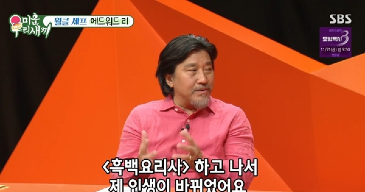 '흑백요리사' 심사위원 제안받았던 에드워드 리 