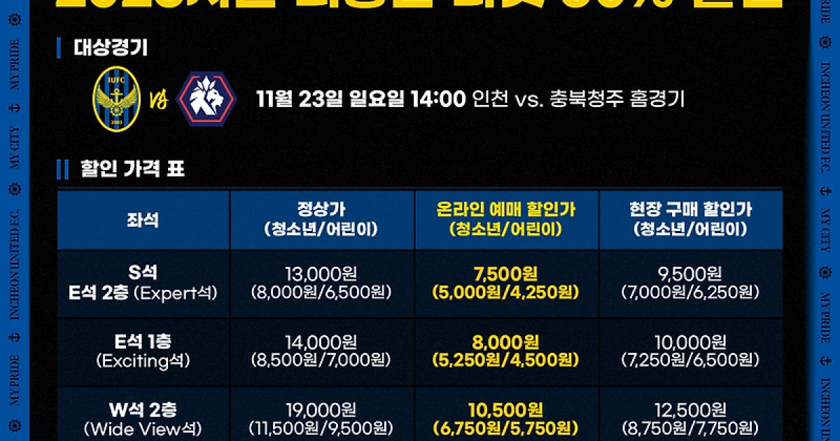 “팬 여러분 덕분입니다” 인천유나이티드, 23일 충북청주전 홈경기 티켓 50% 할인