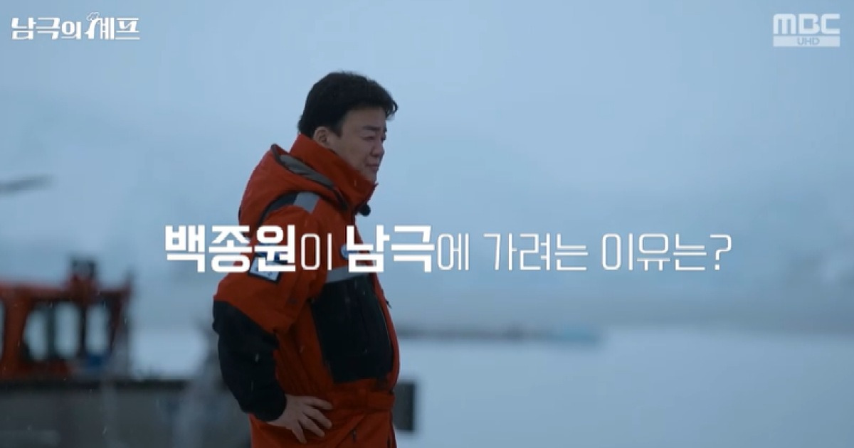[TVis] 방송 복귀 백종원, “부담·사명감 있었다”…남극 갈 수밖에 없던 이유 (남극의 셰프)