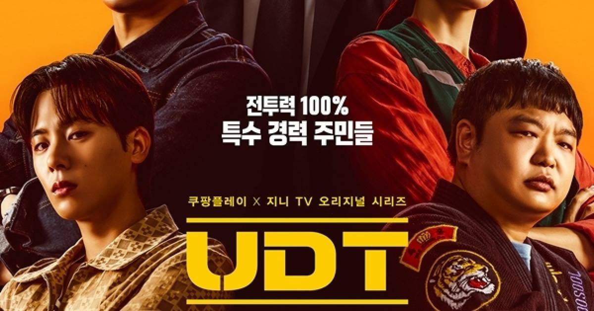 윤계상과 이웃들...특공 본능이 깨어난다 ‘UDT: 우리 동네 특공대’ [오늘의 프리뷰]
