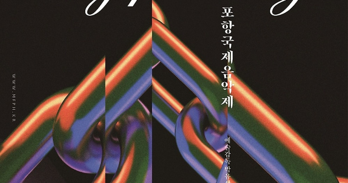 ‘2025 포항국제음악제’, ‘인연’의 선율로 성공적 마무리···포항 지역기반 창작곡 ‘별신굿’ 세계초연