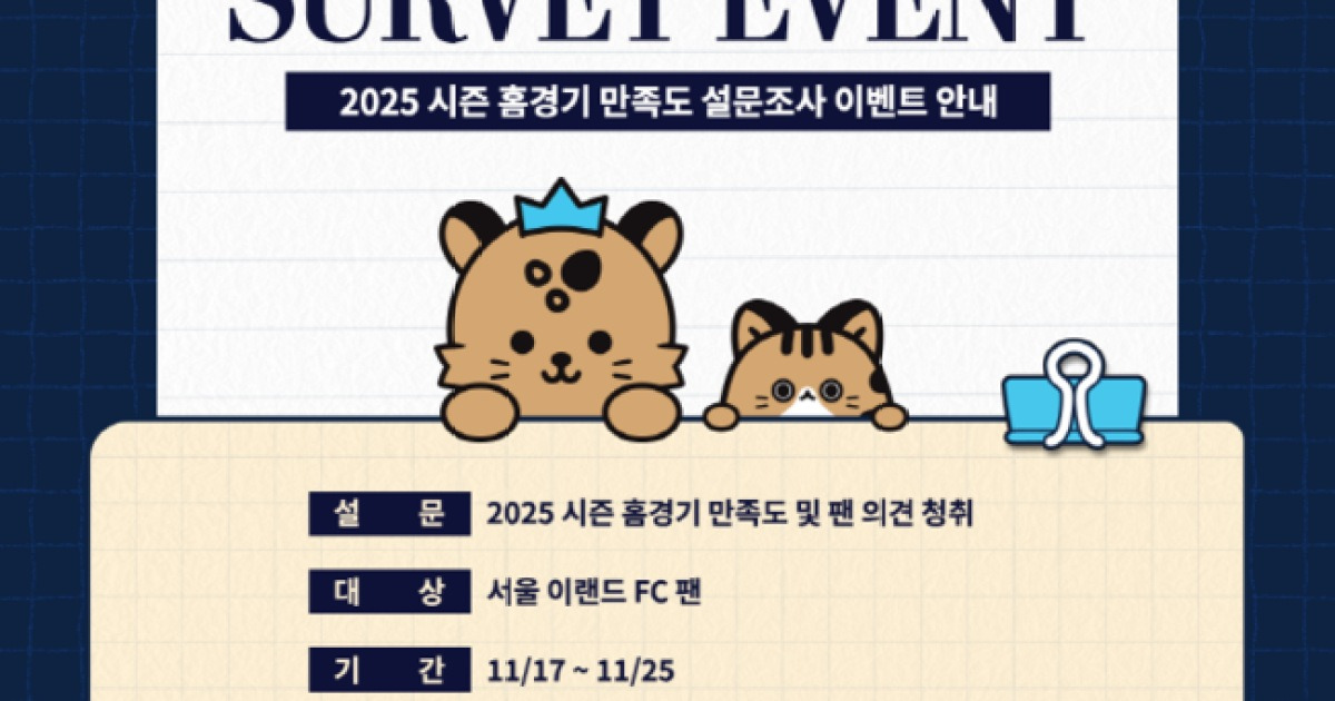 서울 이랜드, 팬 의견 듣는다! ‘2025시즌 홈경기 만족도 설문조사’ 실시