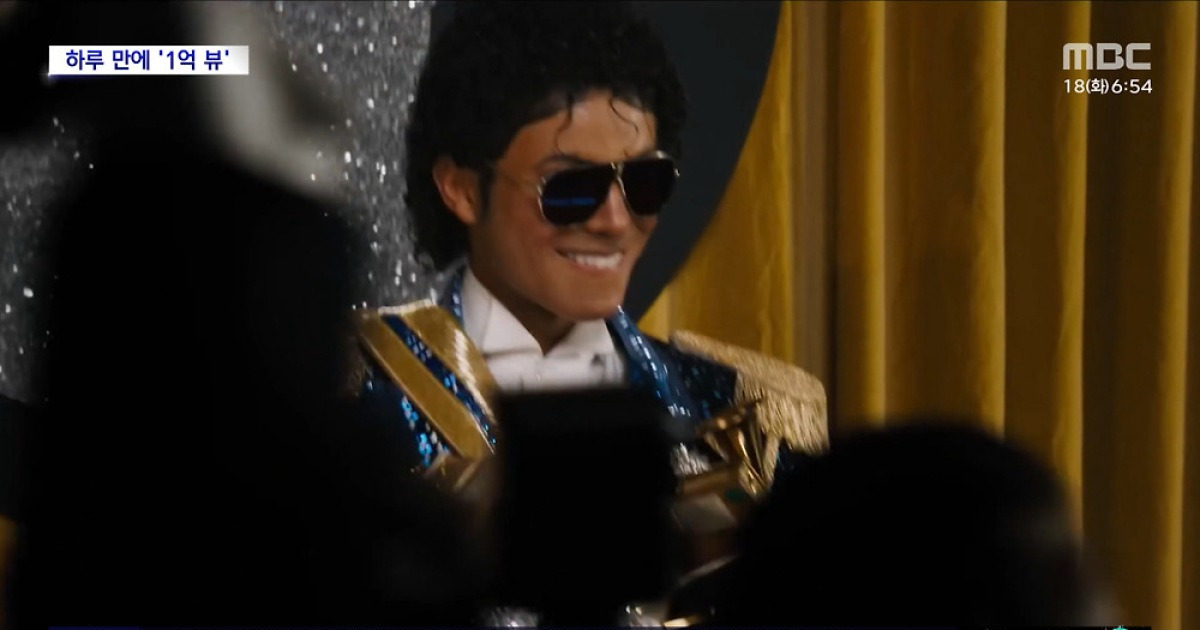 [문화연예 플러스] '마이클' 예고편 공개 하루 만에 '1억 뷰'