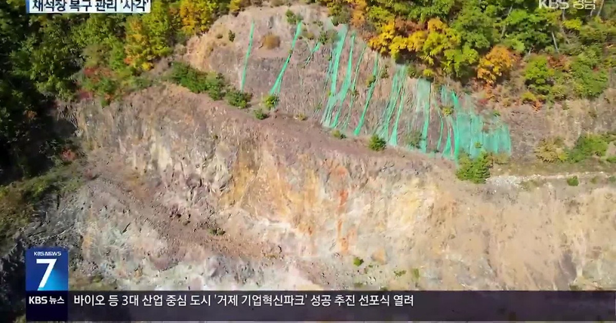 복구도 ‘엉망’…채석장 관리 ‘사각’