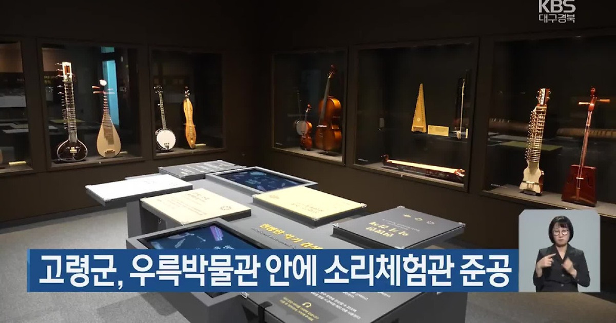 고령군, 우륵박물관 안에 소리체험관 준공