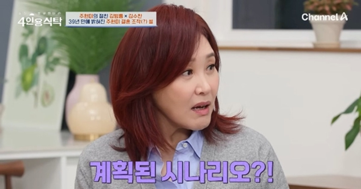 주현미, ♥임동신과 '운명적 결혼' 조작설에 충격…"조용필 매니저, 인순이 등 합세" (4인용식탁)[종합]