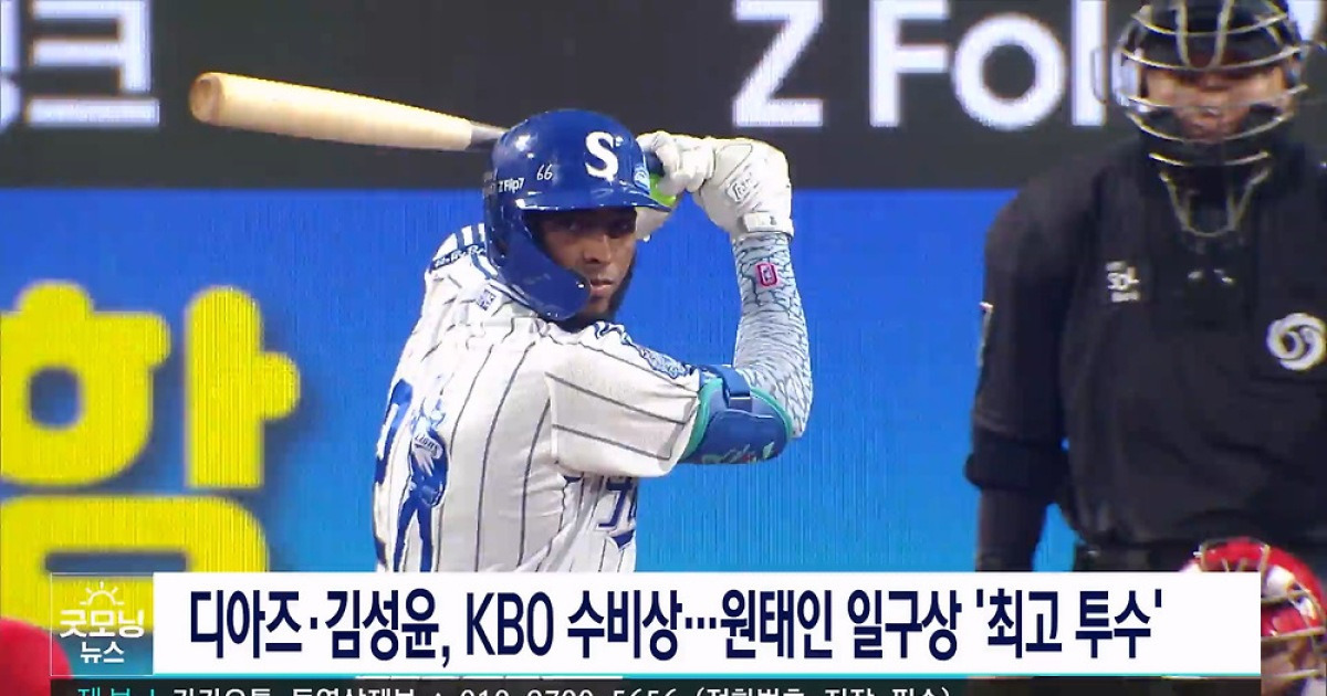 삼성 디아즈·김성윤, KBO 수비상...원태인 일구회 '최고투수상'