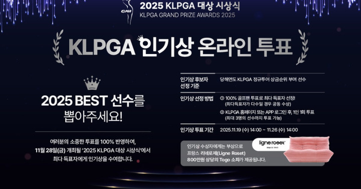 "팬들이 뽑은 최고 인기 선수는?"..2025시즌 KLPGA 인기상 온라인 투표 26일 마감