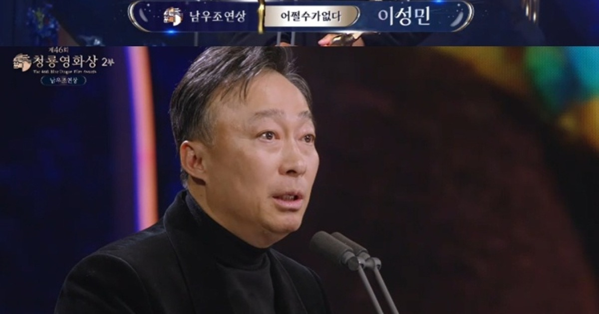 이성민, 남우조연상 영예… “늘 박수만 치다 갔는데, 오늘은 진짜 됐다” (제46회 청룡영화상)