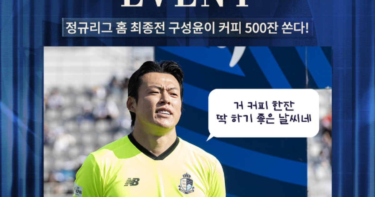 서울이랜드 ‘철벽 수문장’ 구성윤, 정규리그 최종전서 팬들에게 커피 500잔 쏜다!