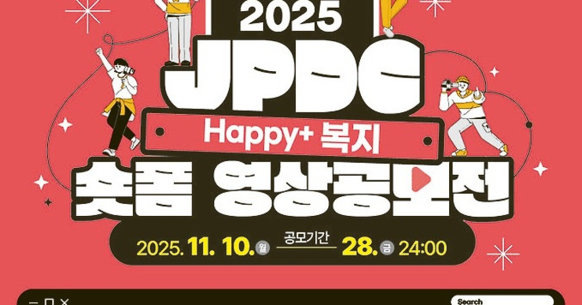 제주개발공사, Happy+복지 숏폼영상 공모전 개최
