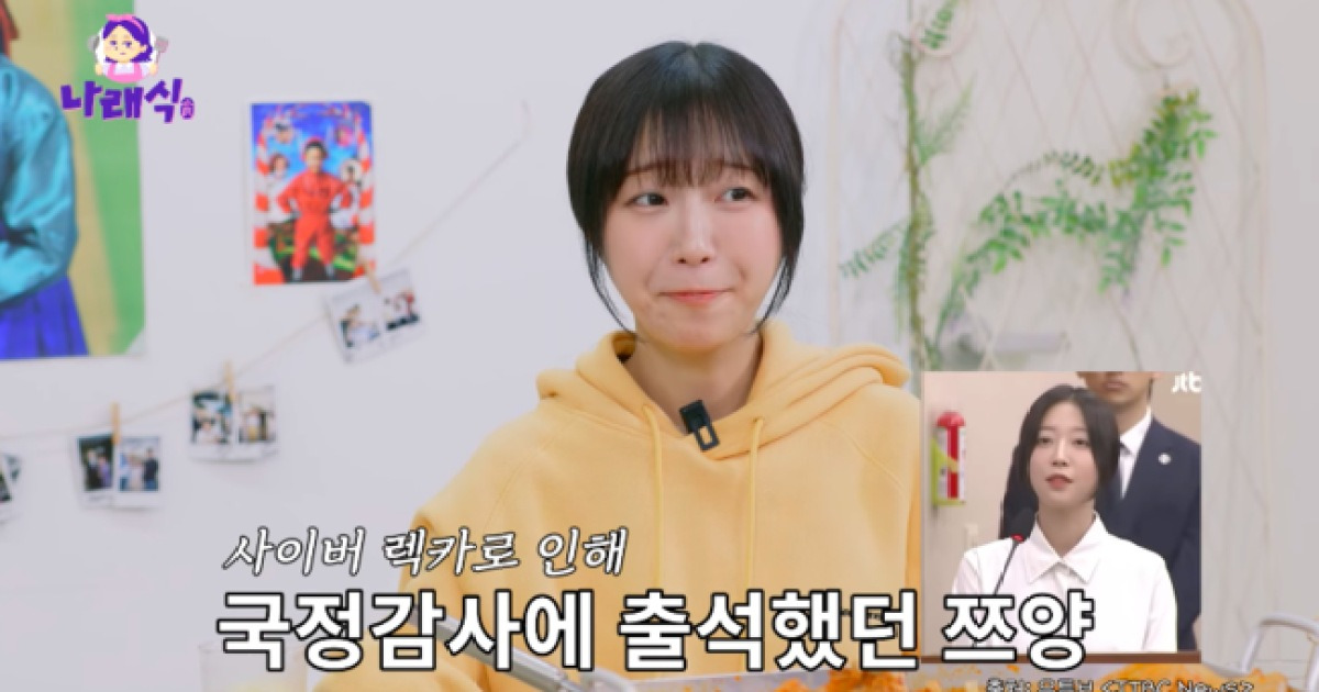 쯔양, 국정감사 ‘심장’ 붙잡고 나갔는데..“‘순진한 척’ 악플..상처” (나래식)[종합]