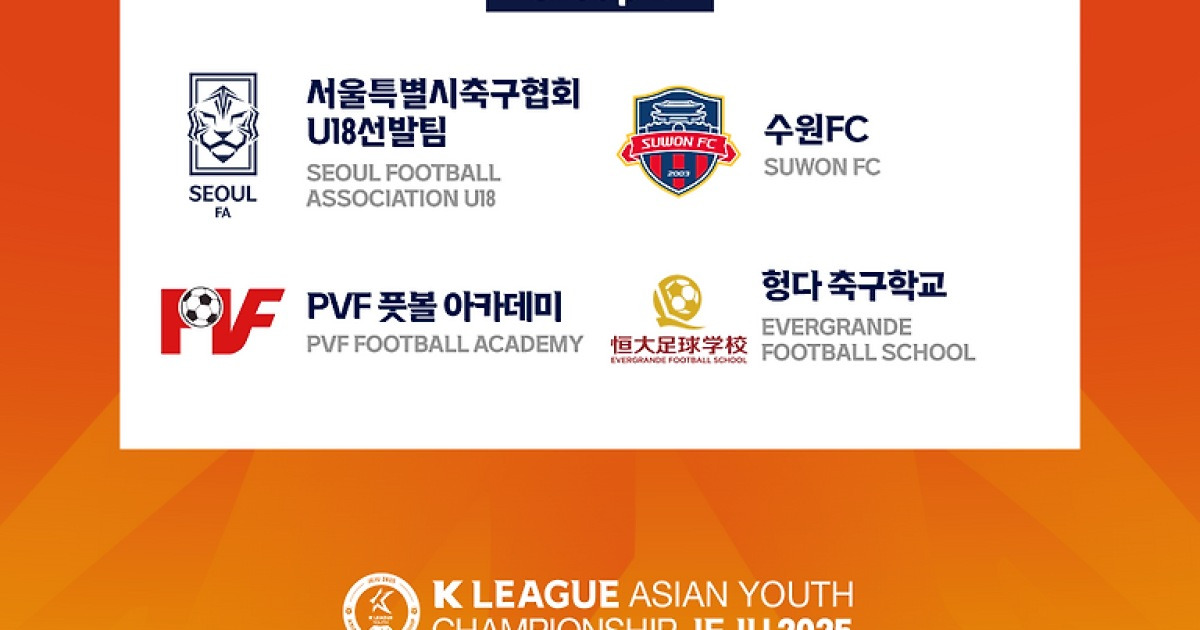 'K리그 주관' 유소년 국제대회 ‘K리그 아시안 유스 챔피언십 제주2025’, 5일간 대장정…한중일+베트남 참여