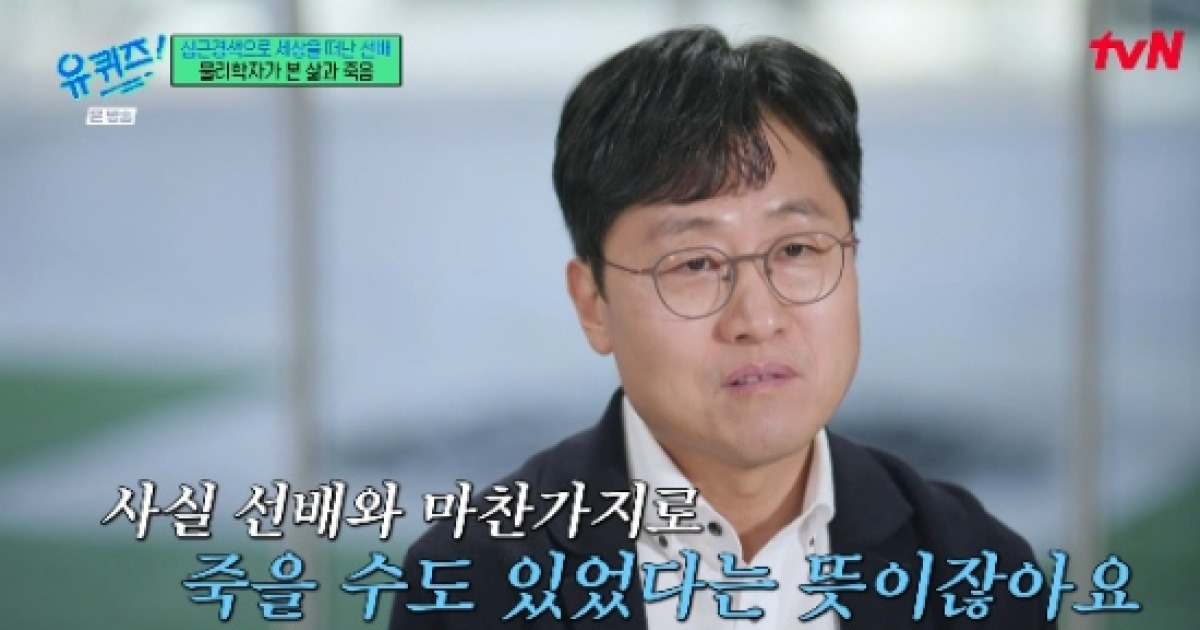 김상욱 "심근 경색 직전에 긴급 수술...죽었을 수도" (유퀴즈)[종합]