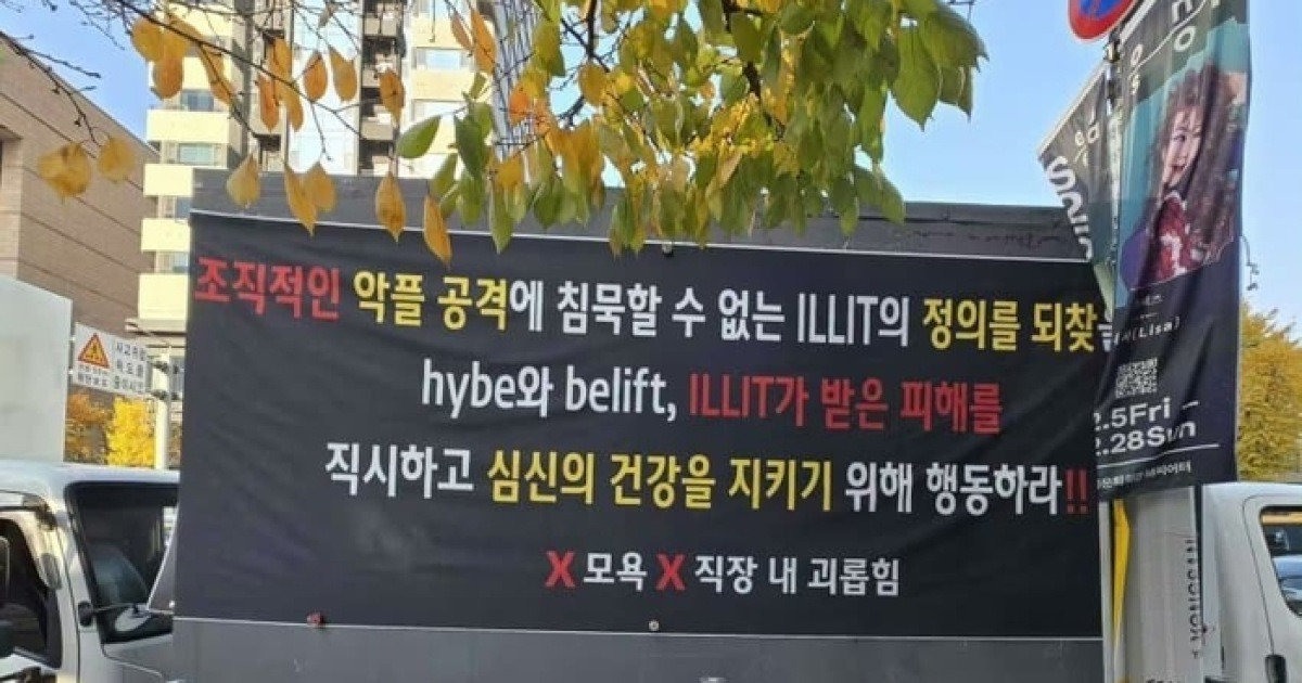 “뉴진스랑 화해 No” 르세라핌·아일릿 해외팬, 뉴진스 복귀에 트럭 시위