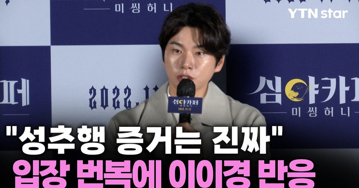 "성추행 증거는 진짜"…폭로자 입장 번복에 이이경 반응은?