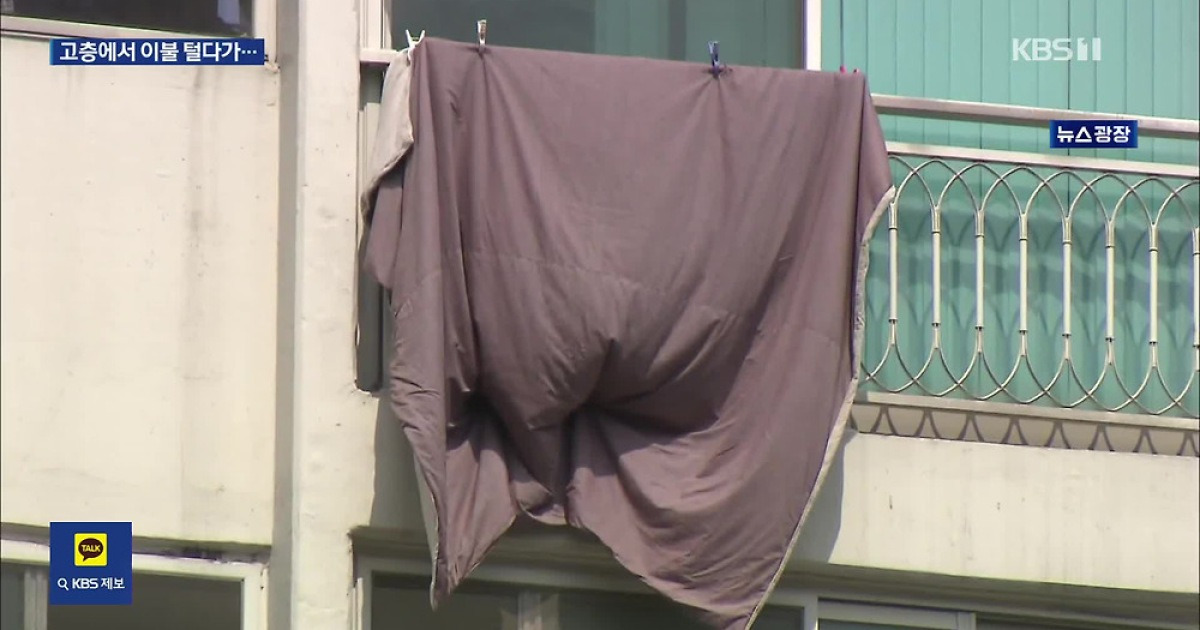 20층서 이불 털다 20대 추락사…‘고층 이불 털기’ 성인 남성도 위험