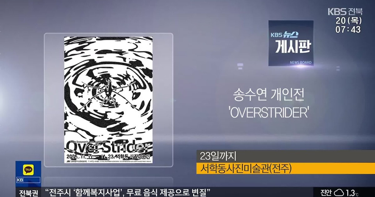 [게시판] 송수연 개인전 ‘OVERSTRIDER’ 외