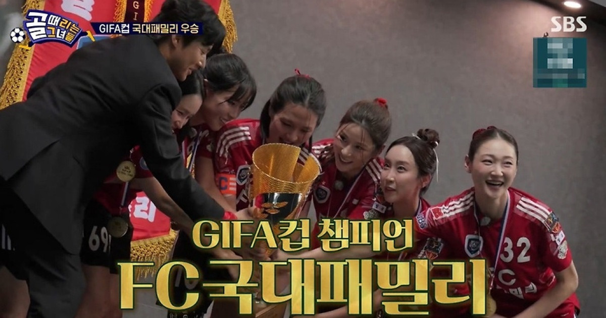 '골때녀' 국대패밀리, 월드클라쓰 꺾고 3년 4개월 만에 우승 탈환