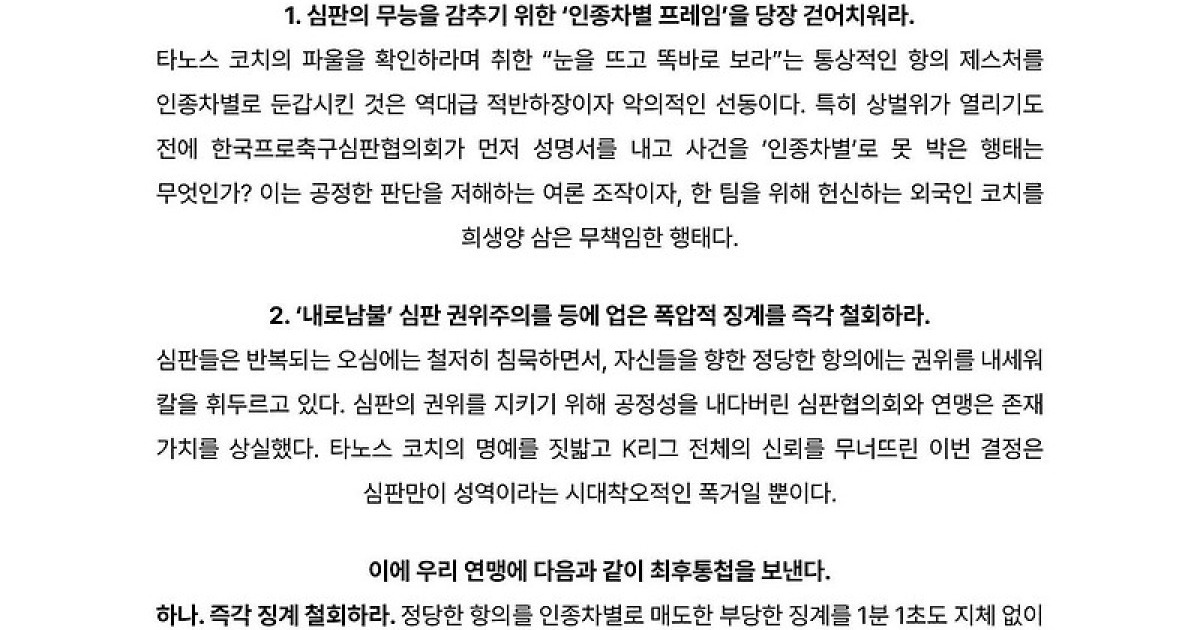 '인종차별 중징계' 분노한 전북 서포터스 "파렴치·폭압적 결정, 심판협의회·연맹 상벌위 만행 규탄"
