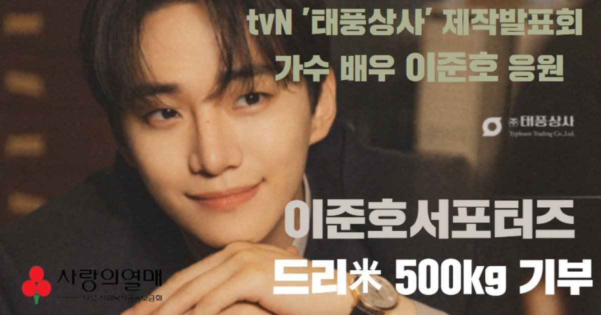 이준호 팬클럽, 서울 사랑의열매에 어르신 위한 백미 500kg 기부