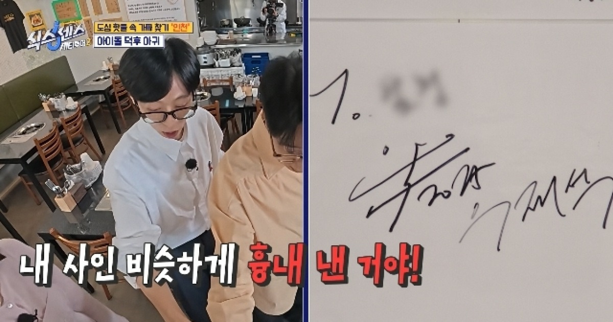 유재석, 처음 간 식당서 사칭 사인 발견‥블핑 로제→이영자까지(식스센스)[어제TV]