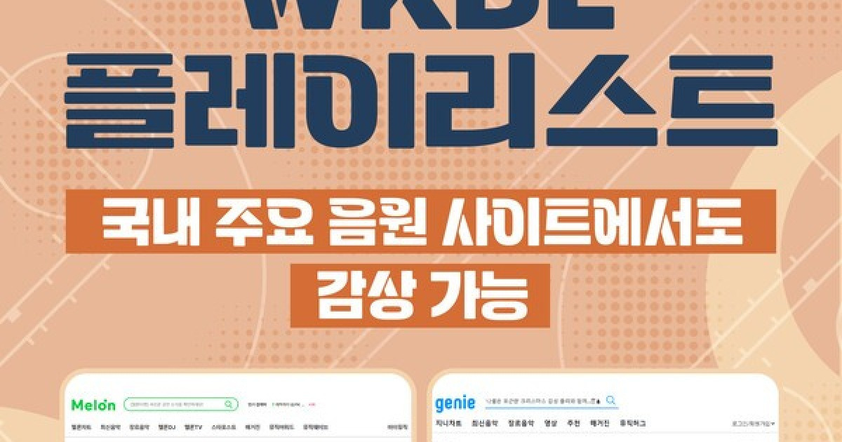 WKBL 플레이리스트, 국내 음원 플랫폼에서도 들을 수 있다!