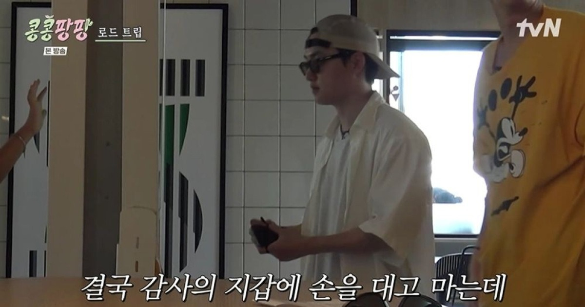 김우빈 지갑에 손댔다가…이광수·도경수 "너 뭐 해" 떠넘기려 혈안 ('콩콩팡팡') [종합]