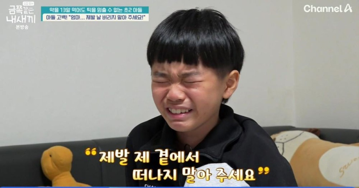 '틱 증상만 9가지' 초2 금쪽이 "엄마, 제발 나를 버리지 말고 사랑해줘" 오열 ('금쪽이') [종합]