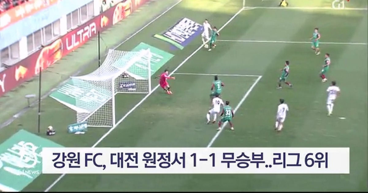 강원 FC, 대전 원정서 1-1 무승부..리그 6위