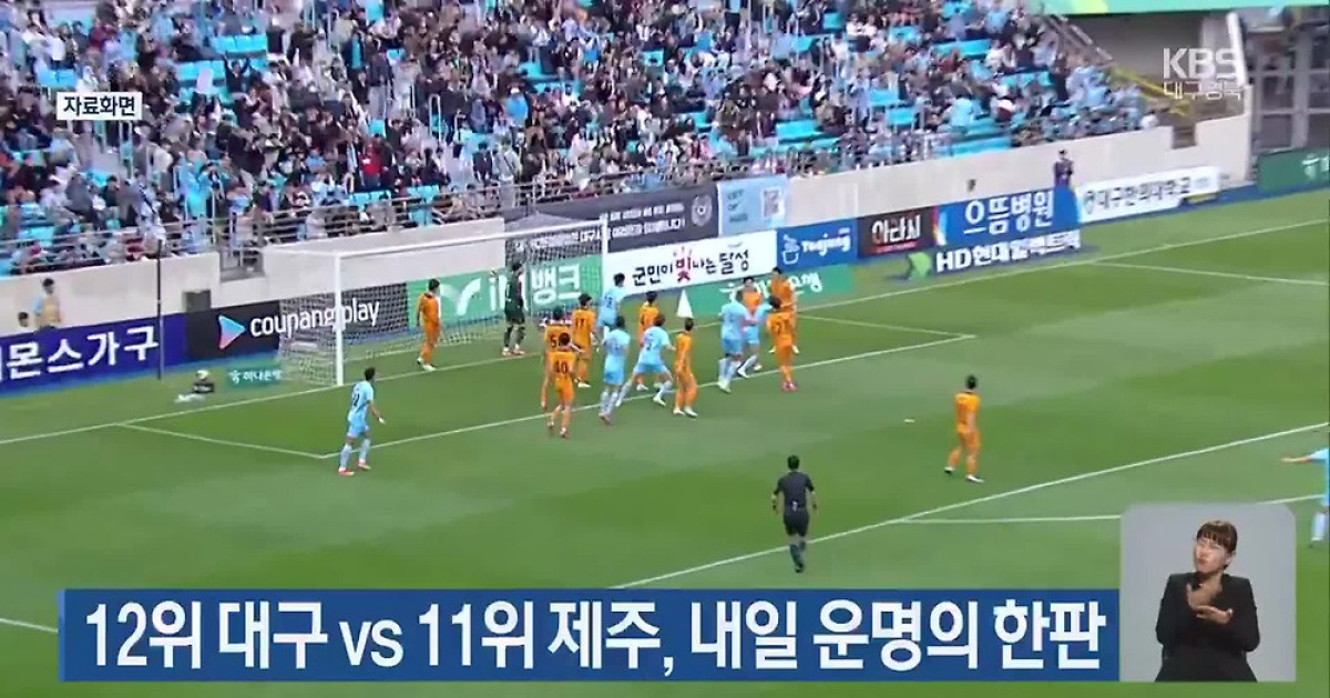 12위 대구 vs 11위 제주, 내일 운명의 한판