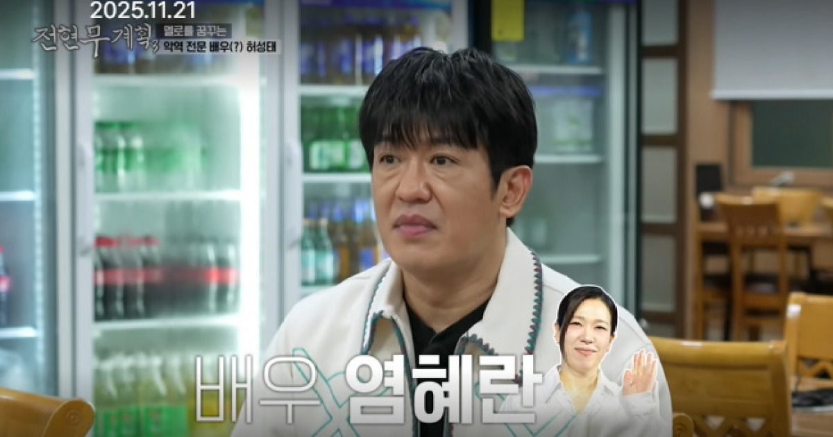 멜로 목마른 허성태, 염혜란에 상대역 러브콜 “나랑 어울려”(전현무계획3)[결적정장면]