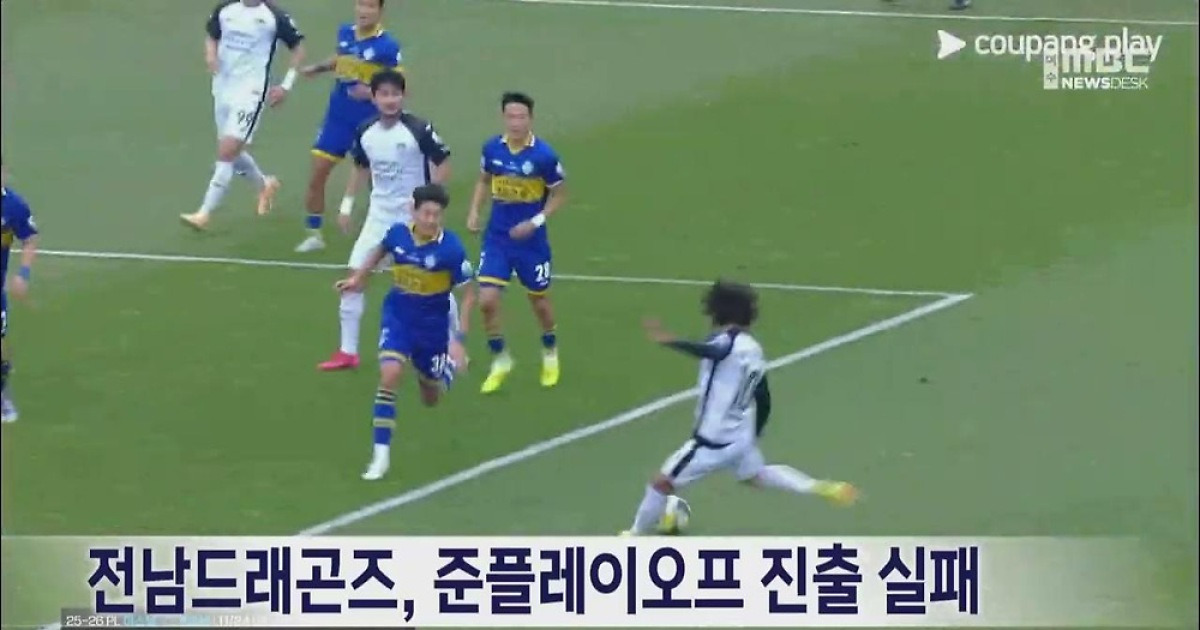 전남드래곤즈, 준플레이오프 진출 실패