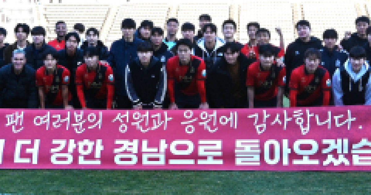 경남FC, 시즌 마지막 경기 승리로 장식