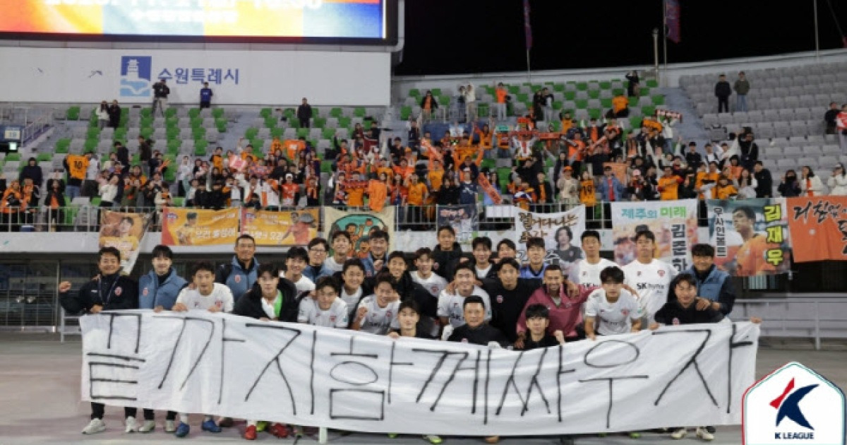 ‘끝까지 함께 싸우자’ 제주 vs ‘절대 포기하지 말자’ 대구