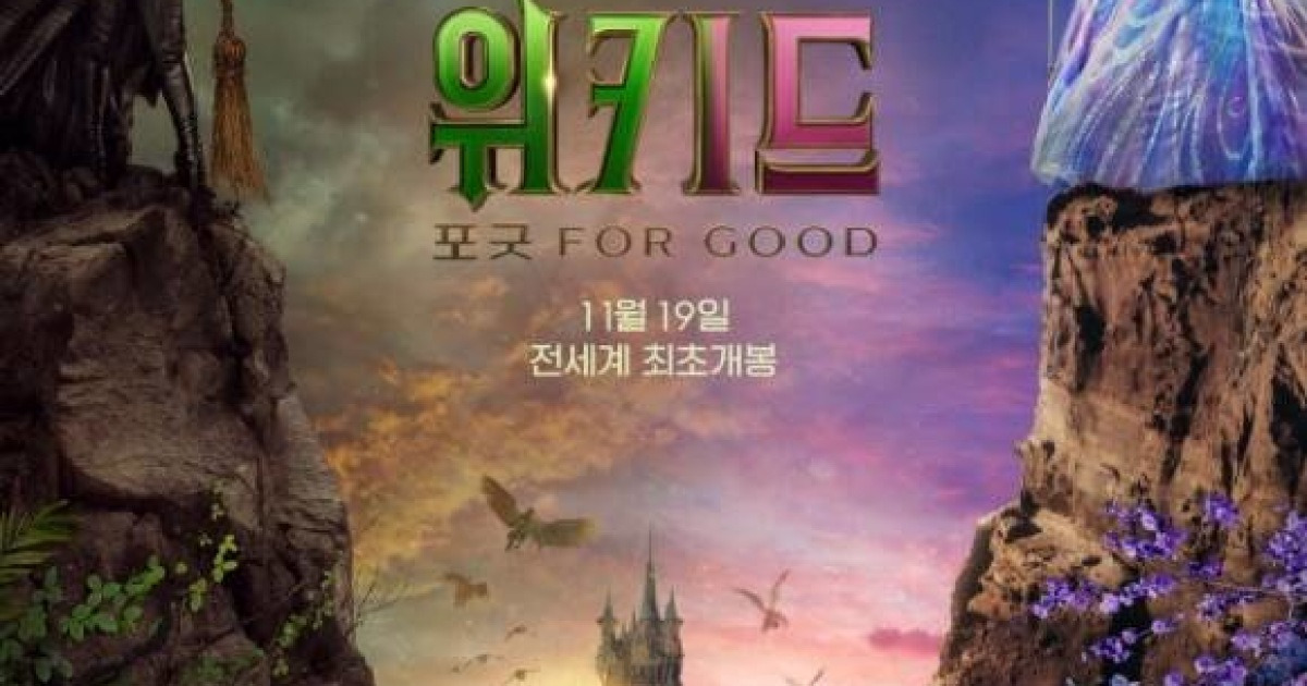 [TF씨네리뷰] '위키드: 포 굿', 더할 나위 없이 완벽한 피날레